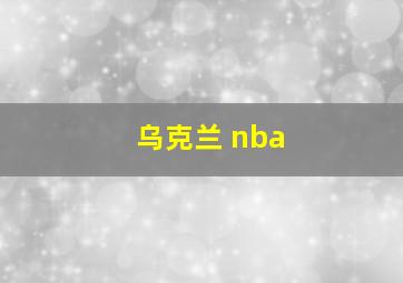 乌克兰 nba